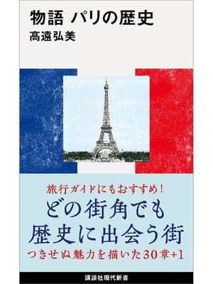 cover image of 物語 パリの歴史: 本編